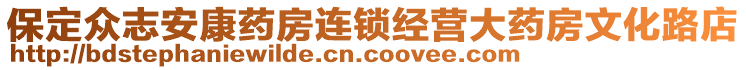 保定眾志安康藥房連鎖經(jīng)營(yíng)大藥房文化路店