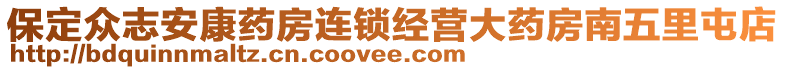 保定众志安康药房连锁经营大药房南五里屯店