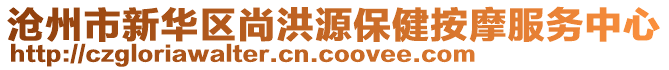 滄州市新華區(qū)尚洪源保健按摩服務中心