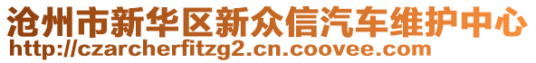 滄州市新華區(qū)新眾信汽車維護中心