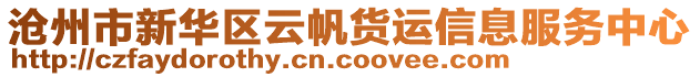 滄州市新華區(qū)云帆貨運(yùn)信息服務(wù)中心