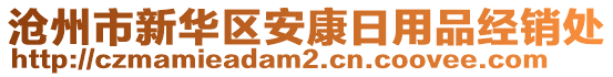 滄州市新華區(qū)安康日用品經(jīng)銷處