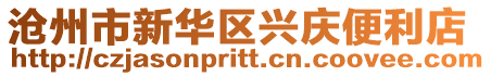 滄州市新華區(qū)興慶便利店