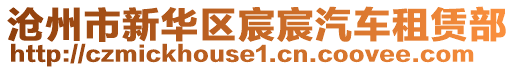 滄州市新華區(qū)宸宸汽車租賃部