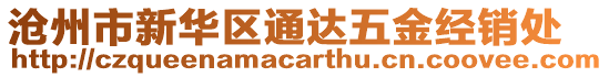 滄州市新華區(qū)通達(dá)五金經(jīng)銷處