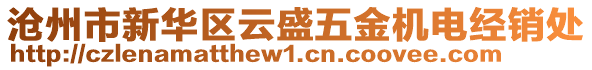滄州市新華區(qū)云盛五金機電經(jīng)銷處