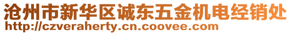 滄州市新華區(qū)誠(chéng)東五金機(jī)電經(jīng)銷(xiāo)處