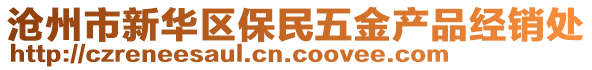 沧州市新华区保民五金产品经销处