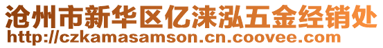 滄州市新華區(qū)億淶泓五金經(jīng)銷處