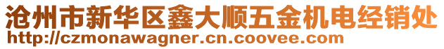 沧州市新华区鑫大顺五金机电经销处