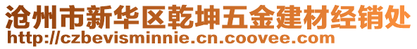 滄州市新華區(qū)乾坤五金建材經(jīng)銷處