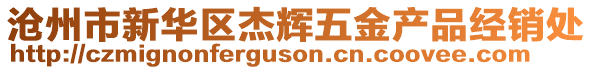 滄州市新華區(qū)杰輝五金產(chǎn)品經(jīng)銷(xiāo)處