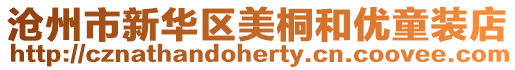 滄州市新華區(qū)美桐和優(yōu)童裝店