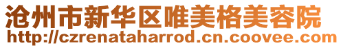 滄州市新華區唯美格美容院