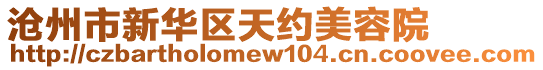 滄州市新華區天約美容院