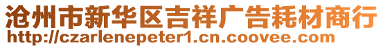 滄州市新華區(qū)吉祥廣告耗材商行