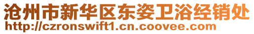 滄州市新華區(qū)東姿衛(wèi)浴經(jīng)銷處