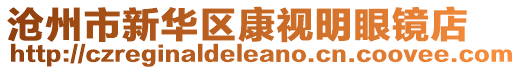 沧州市新华区康视明眼镜店