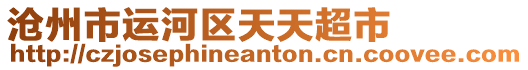 滄州市運河區天天超市