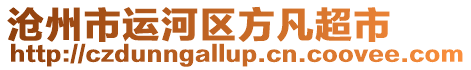 滄州市運河區方凡超市