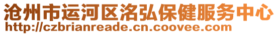 滄州市運河區洺弘保健服務中心