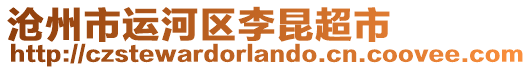 滄州市運(yùn)河區(qū)李昆超市