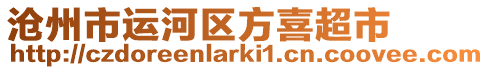 滄州市運河區方喜超市