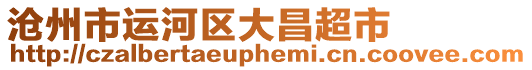 滄州市運(yùn)河區(qū)大昌超市