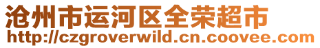 滄州市運河區全榮超市