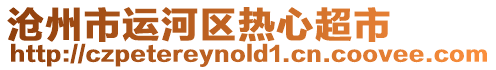 滄州市運河區熱心超市