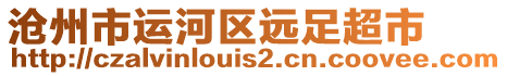 滄州市運(yùn)河區(qū)遠(yuǎn)足超市