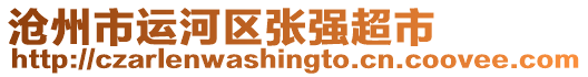 滄州市運河區(qū)張強超市