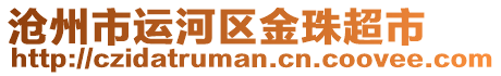 滄州市運河區(qū)金珠超市