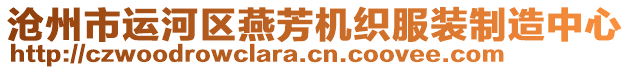 滄州市運(yùn)河區(qū)燕芳機(jī)織服裝制造中心