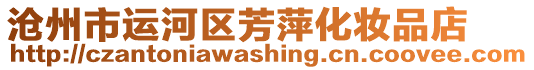 滄州市運(yùn)河區(qū)芳萍化妝品店