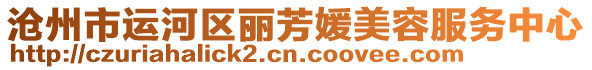 滄州市運河區(qū)麗芳媛美容服務(wù)中心