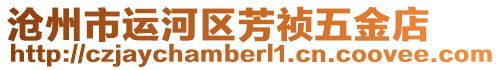 滄州市運(yùn)河區(qū)芳禎五金店