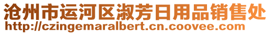 滄州市運(yùn)河區(qū)淑芳日用品銷售處