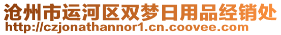 滄州市運(yùn)河區(qū)雙夢日用品經(jīng)銷處