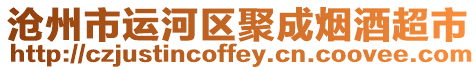 滄州市運河區(qū)聚成煙酒超市