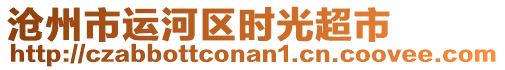 滄州市運(yùn)河區(qū)時(shí)光超市