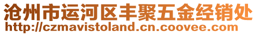 滄州市運(yùn)河區(qū)豐聚五金經(jīng)銷處