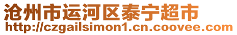 滄州市運河區泰寧超市
