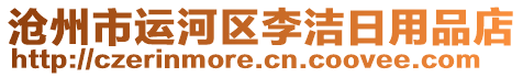 滄州市運(yùn)河區(qū)李潔日用品店