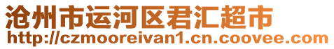 滄州市運(yùn)河區(qū)君匯超市