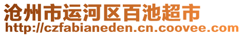 滄州市運河區百池超市