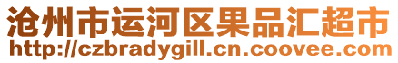 滄州市運(yùn)河區(qū)果品匯超市