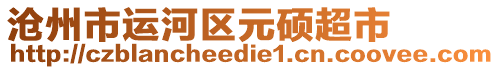 滄州市運河區(qū)元碩超市