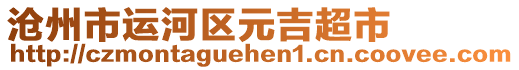 滄州市運(yùn)河區(qū)元吉超市