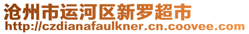 滄州市運(yùn)河區(qū)新羅超市